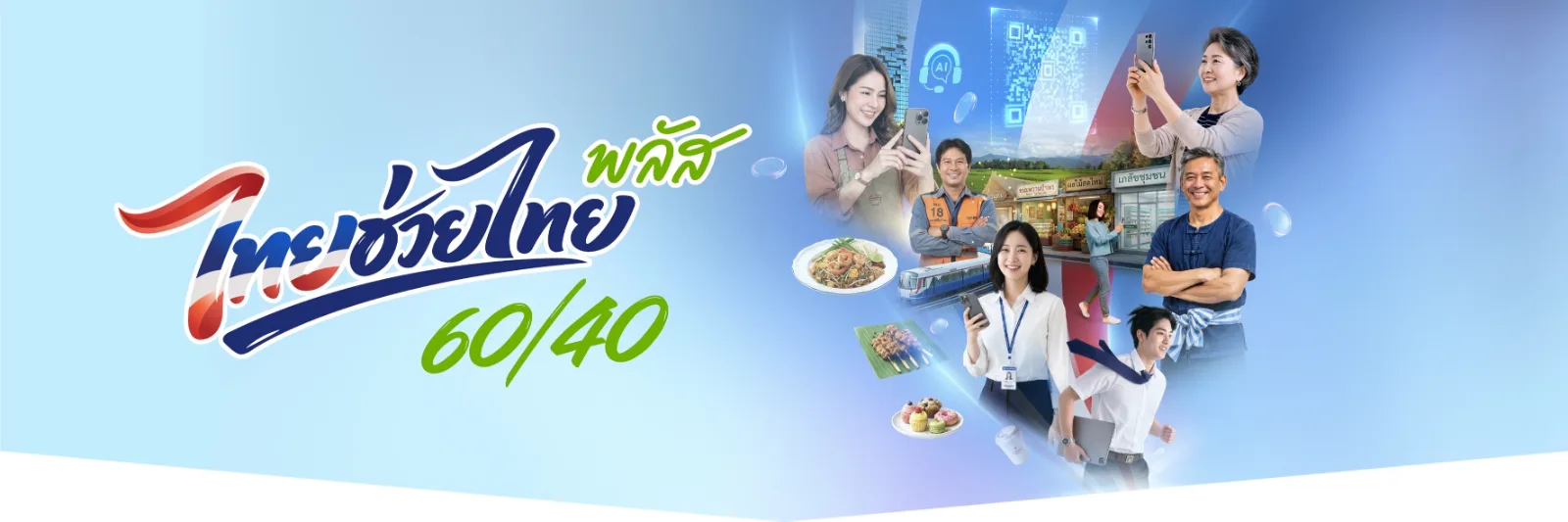 ร้านนี้เข้าร่วมไทยช่วยไทยพลัส (60/40)